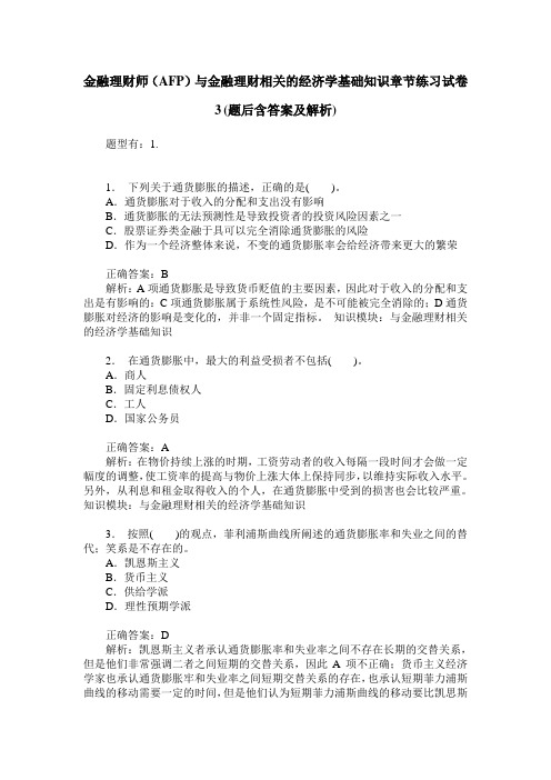 金融理财师(AFP)与金融理财相关的经济学基础知识章节练习试卷3(