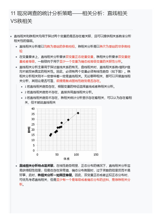 11  现况调查的统计分析策略——相关分析：直线相关VS秩相关