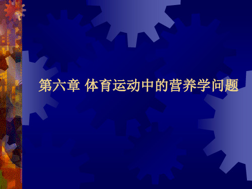 第六章 体育运动中的营养学问题