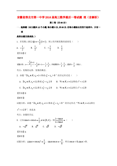 安徽省淮北市第一中学高三数学最后一卷试题 理(含解析