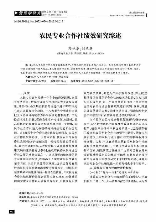 农民专业合作社绩效研究综述