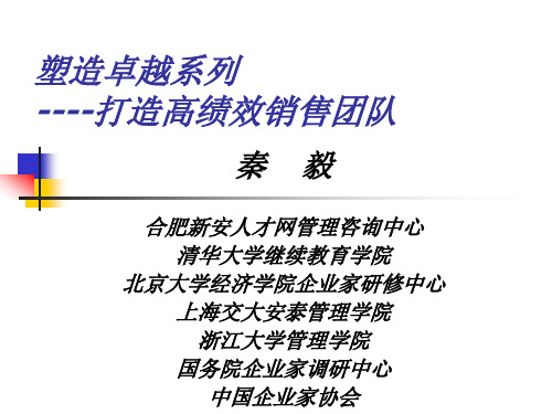 打造高绩效销售团队讲义