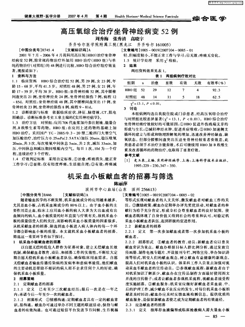 机采血小板献血者的招募与筛选