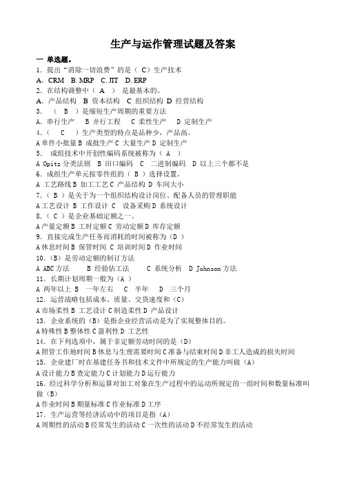 生产与运作管理试题及答案