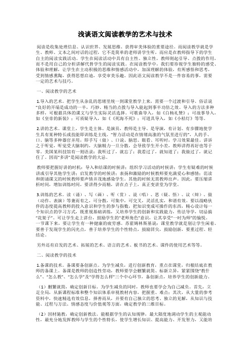 浅谈语文阅读教学的艺术与技术