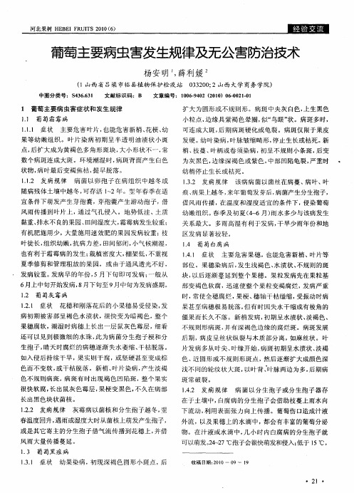 葡萄主要病虫害发生规律及无公害防治技术