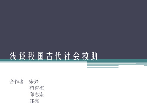 古代社会救助