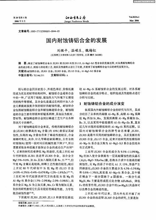 国内耐蚀铸铝合金的发展