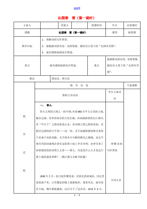 九年级语文上册 1.1《沁园春雪》(第1课时)教案 (新版)新人教版-(新版)新人教版初中九年级上册