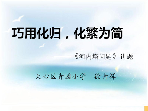 讲题比赛(河内塔问题)徐青辉-1号