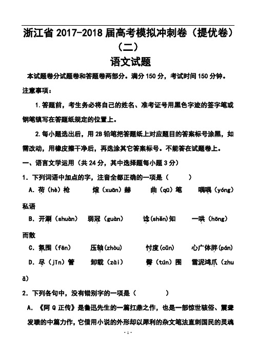 2017-2018届浙江省高考模拟冲刺卷(提优卷)(二)语文试题及答案