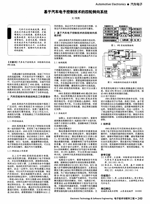 基于汽车电子控制技术的四轮转向系统