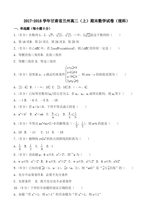 [优质]甘肃省兰州高二上期末数学试卷理科有答案