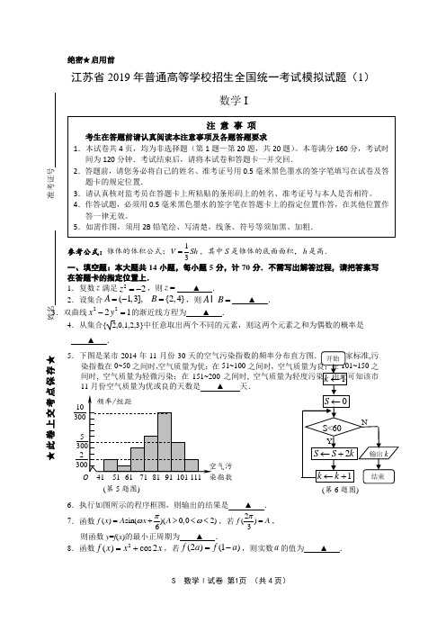 江苏省2019年普通高等学校统一招生考试数学模拟试题(01)