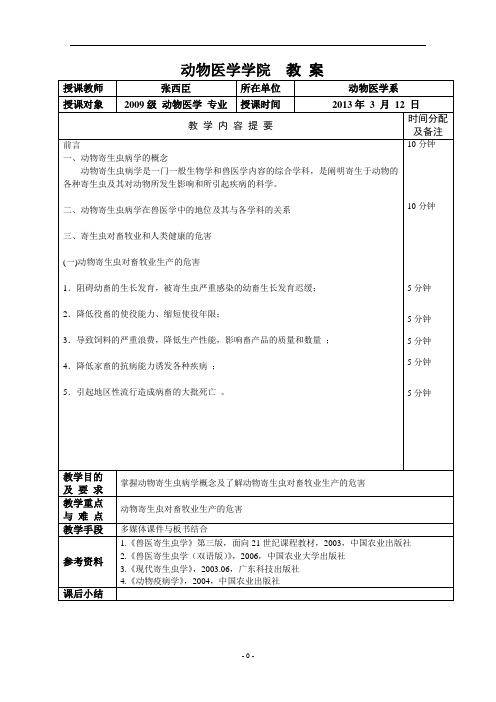 《动物寄生虫病学》教案