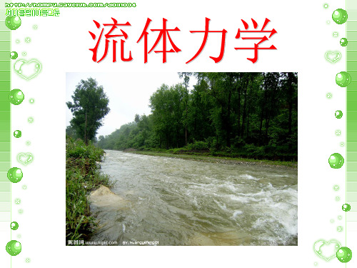 流体力学教学绪论PPT