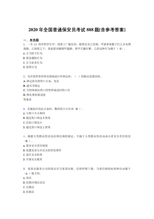 2020年全国普通保安员考试888题BZ[含参考答案]