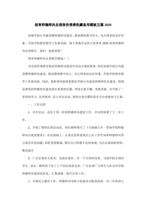 保育师德师风自查报告推荐收藏备用模板五篇2020