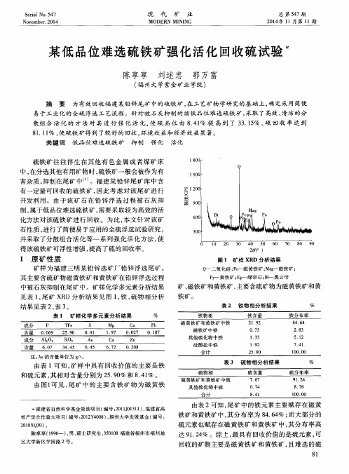 某低品位难选硫铁矿强化活化回收硫试验