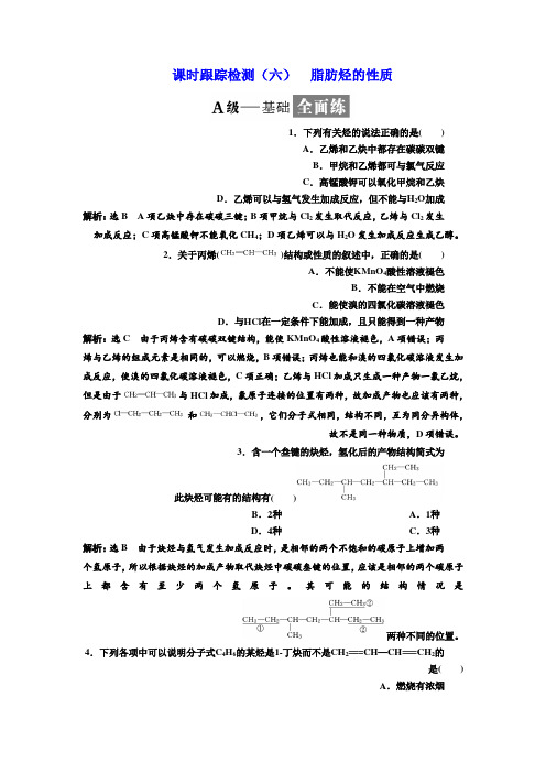 高中化学选修5课时跟踪检测(六)脂肪烃的性质Word版含答案