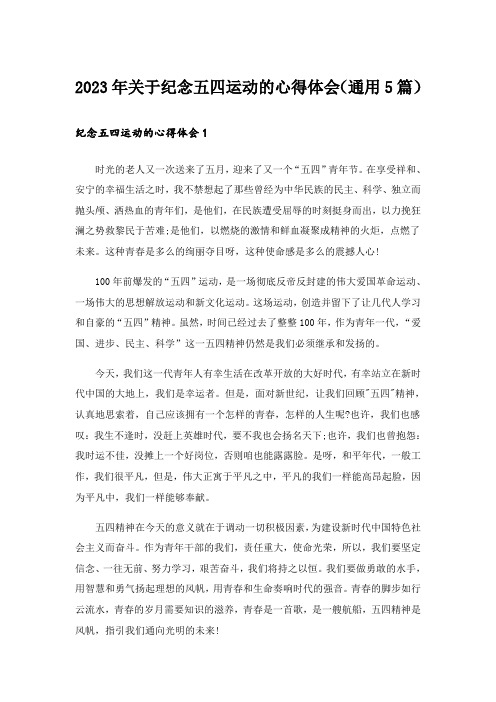 2023年关于纪念五四运动的心得体会(通用5篇)