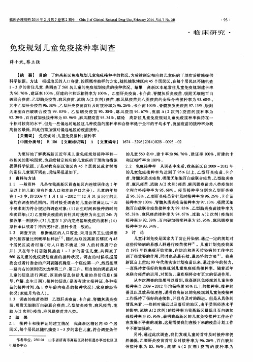 免疫规划儿童免疫接种率调查