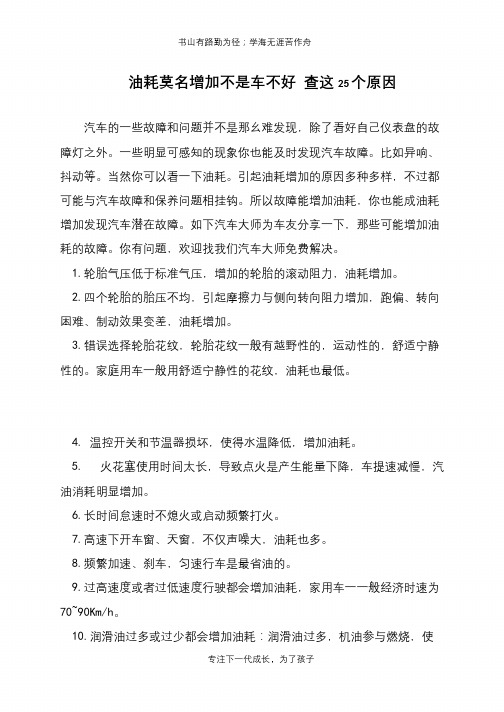 油耗莫名增加不是车不好 查这25个原因