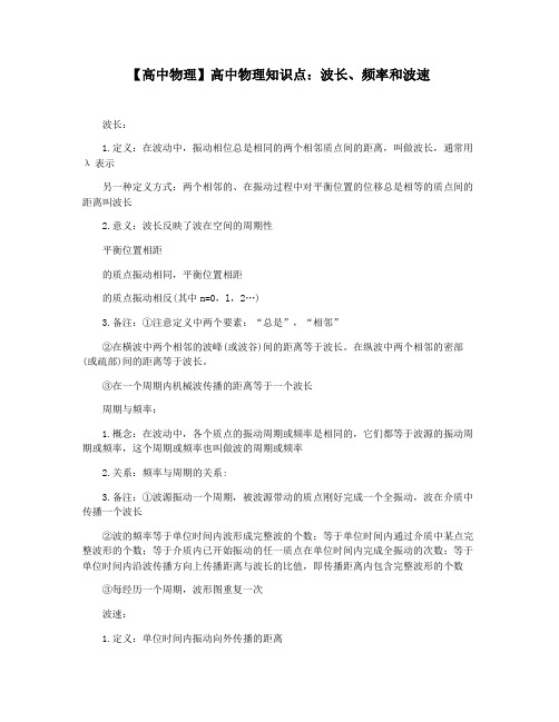 【高中物理】高中物理知识点：波长频率和波速