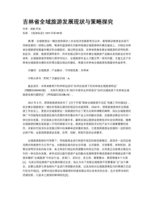 吉林省全域旅游发展现状与策略探究