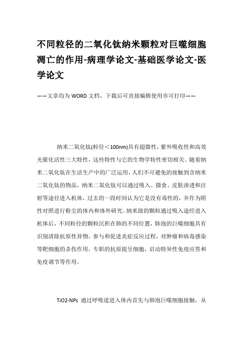 不同粒径的二氧化钛纳米颗粒对巨噬细胞凋亡的作用-病理学论文-基础医学论文-医学论文