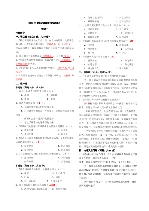 社会调查研究与方法作业 全 答案