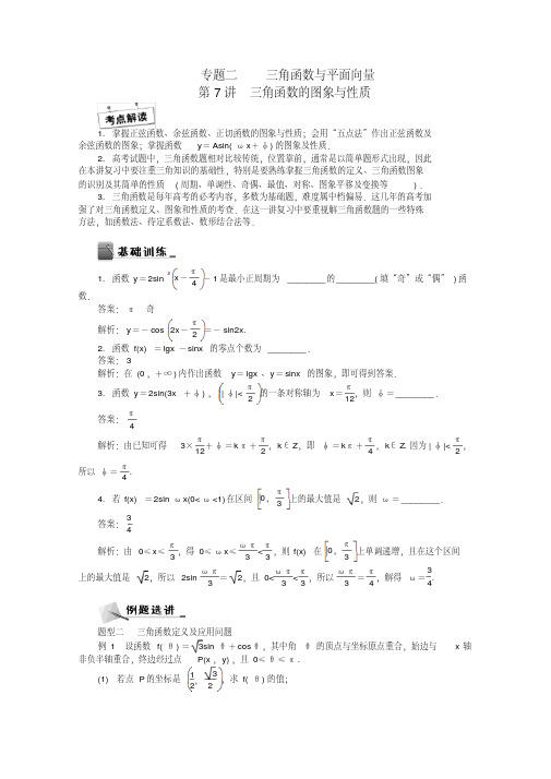 【高考冲刺30天】高考数学三轮专名师讲义：第7讲-三角函数的图象与性质(含答案)