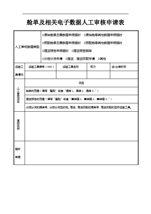 舱单及相关电子数据人工审核申请表