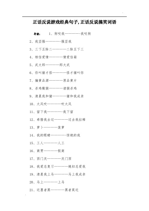 正话反说游戏经典句子,正话反说搞笑词语