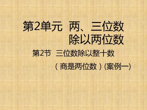 四年级上册数学课件-第2节  三位数除以整十数(商是两位数)丨苏教版