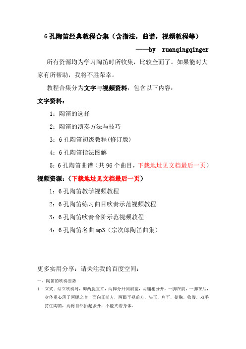 6孔陶笛经典教程合集(含指法,曲谱,视频教程等)