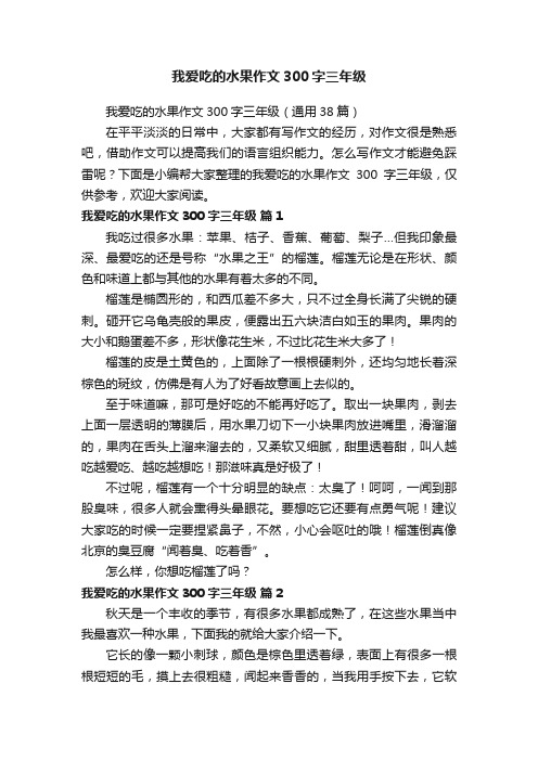 我爱吃的水果作文300字三年级（通用38篇）