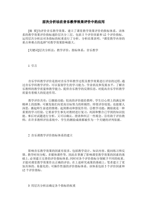 层次分析法在音乐教学效果评价中的应用
