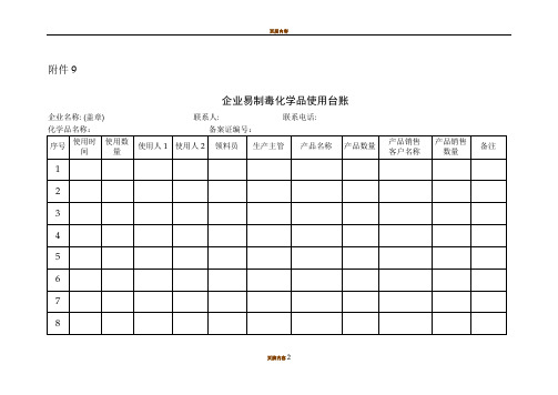 企业易制毒化学品使用台账