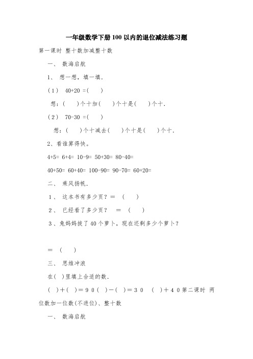 一年级数学下册100以内的退位减法练习题.doc
