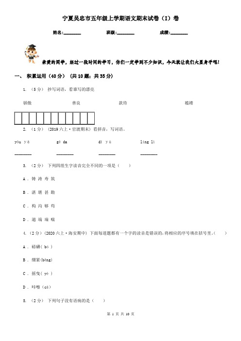宁夏吴忠市五年级上学期语文期末试卷(I)卷