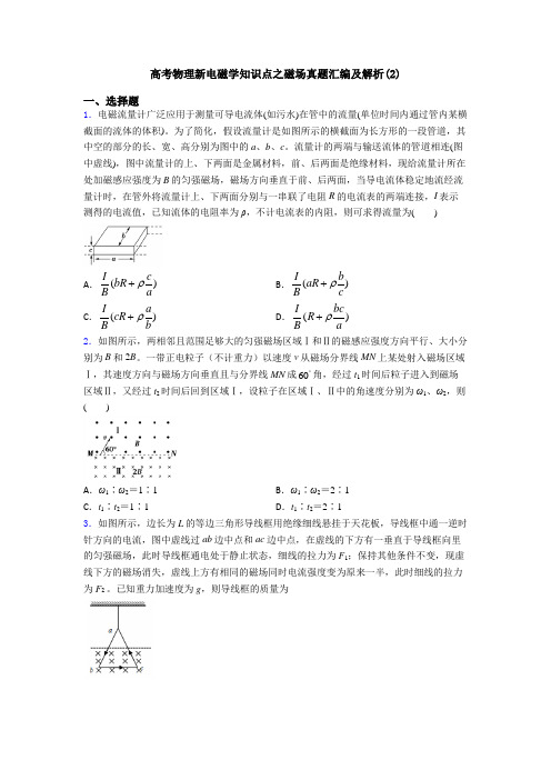 高考物理新电磁学知识点之磁场真题汇编及解析(2)