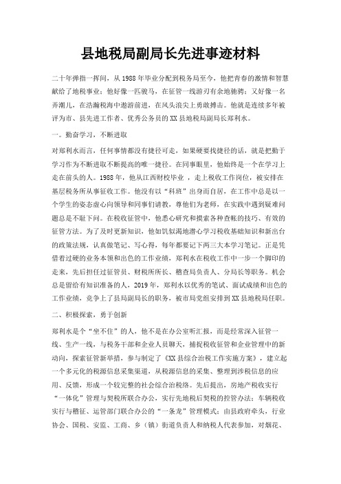 最新-县地税局副局长先进事迹材料 精品