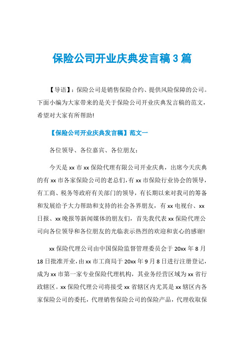 保险公司开业庆典发言稿3篇