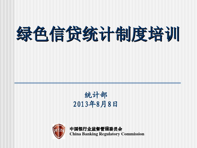 绿色信贷统计制度培训