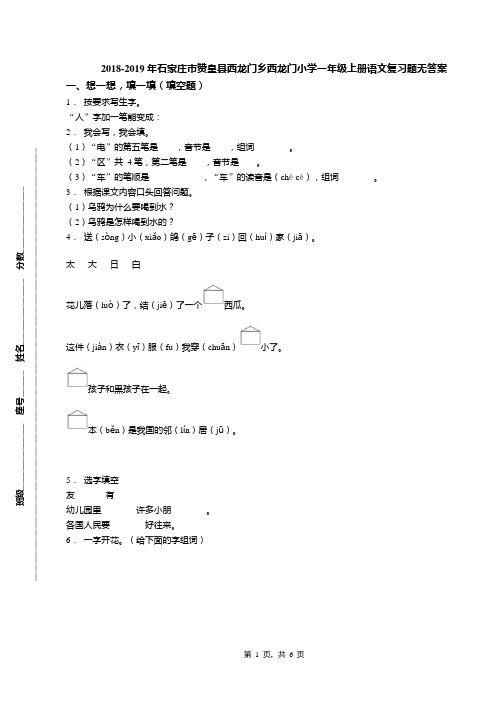 2018-2019年石家庄市赞皇县西龙门乡西龙门小学一年级上册语文复习题无答案