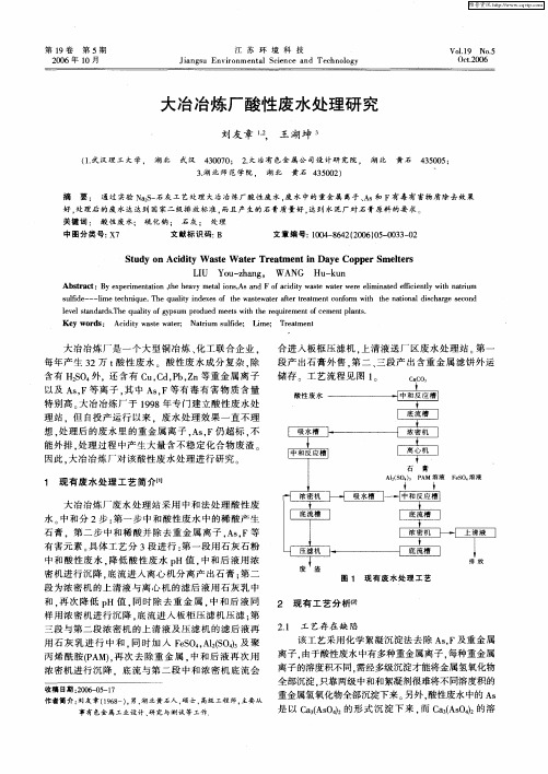 大冶冶炼厂酸性废水处理研究