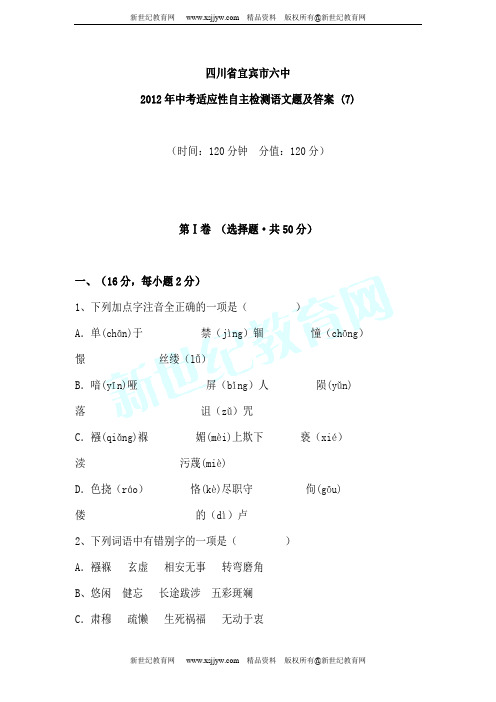 四川省宜宾市六中2012年中考适应性自主检测语文题及答案 (1-20套)-16