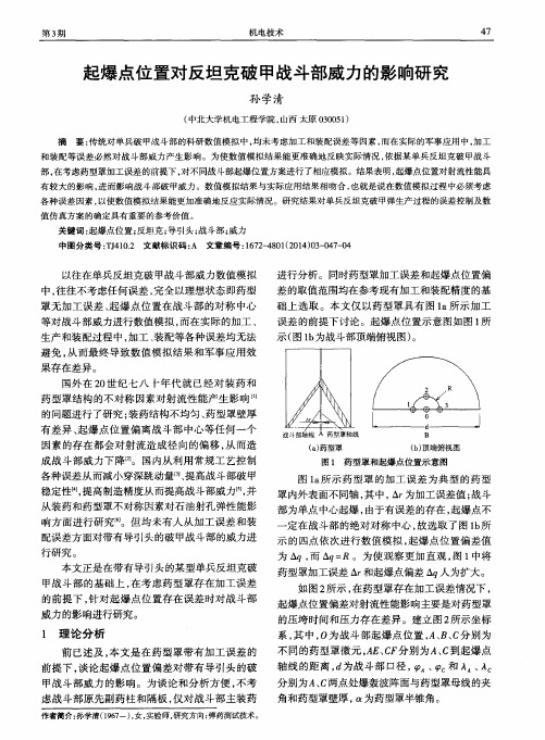 起爆点位置对反坦克破甲战斗部威力的影响研究