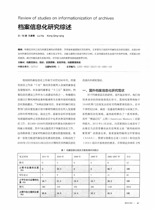 档案信息化研究综述